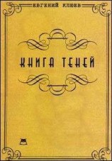 читать Книга теней. Роман-бумеранг