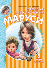читать Весёлые приключения Маруси