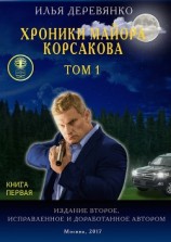 читать Хроники майора Корсакова. Том 1. Книга первая