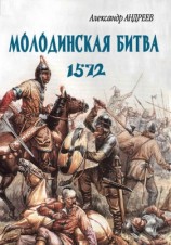 читать Неизвестное Бородино. Молодинская битва 1572 года