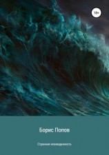 читать Странная неожиданность