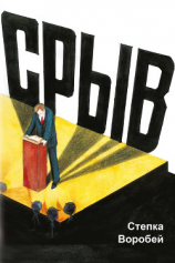 читать Срыв