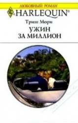 читать Ужин за миллион