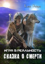 читать Сказка о смерти