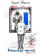 читать Концлагерь мыслей