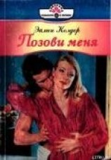 читать Позови меня