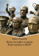 читать Цены на нефть и новая Перестройка в 2024?
