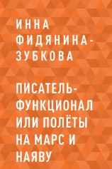 читать Писатель-функционал или Полёты на Марс и наяву