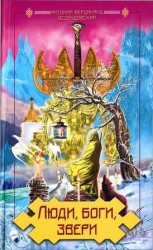 читать Люди, боги, звери