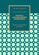 читать Эффект французской морковки. Психо-кулинарные истории