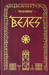 читать Велес