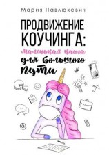 читать Продвижение коучинга: маленькая книга для большого пути