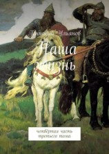 читать Наша жизнь. Четвёртая часть третьего тома