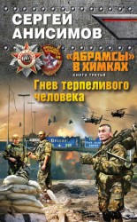 читать Гнев терпеливого человека