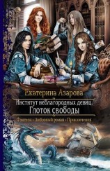 читать Глоток свободы