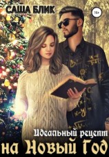 читать Идеальный рецепт на Новый Год