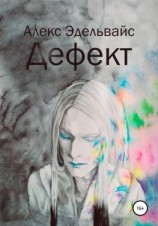 читать Дефект