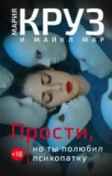 читать Прости, но ты полюбил психопатку