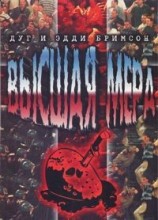 читать Высшая мера