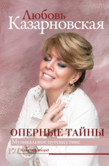 читать Оперные тайны