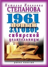 читать 1961 новый заговор сибирской целительницы