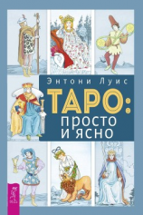 читать Таро: просто и ясно