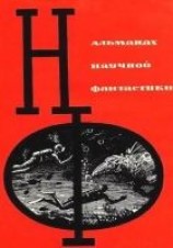 читать НФ: Альманах научной фантастики. Выпуск 1
