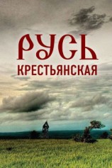 читать Русь крестьянская. Духовное исследование