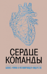 читать Сердце команды: бизнес-роман о мотивирующем лидерстве