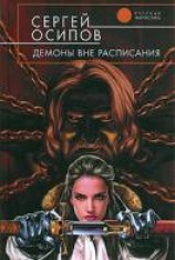 читать Демоны вне расписания