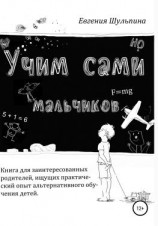 читать Учим сами мальчиков