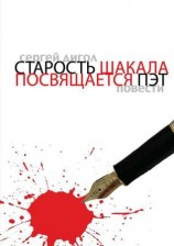 читать Старость шакала. Посвящается Пэт