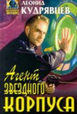 читать Агент Звездного корпуса