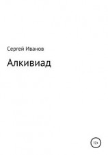 читать Алкивиад