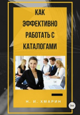 читать Как эффективно работать с каталогами
