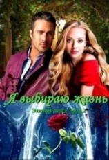 читать Я выбираю жизнь