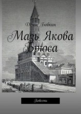 читать Мазь Якова Брюса. Повесть