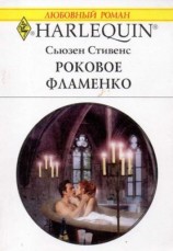 читать Роковое фламенко