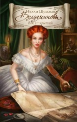 читать Вельяминовы. Век Открытий. Книга вторая