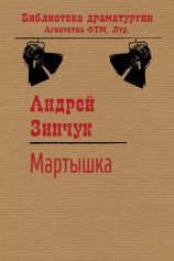 читать Мартышка