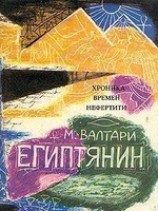 читать Синухе-египтянин