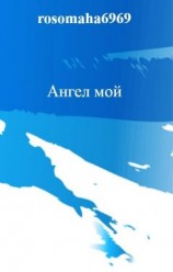 читать Ангел мой