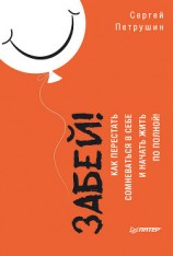 читать Забей! Как перестать сомневаться в себе и начать жить по полной