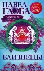 читать Астропрогноз. 2017. Близнецы