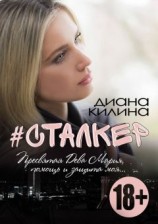 читать #Сталкер