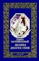 читать Долина долгих снов