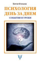 читать Психология день за днем. События и уроки