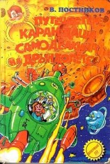 читать Приключения Карандаша и Самоделкина на Дрындолете