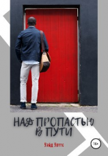 читать Над пропастью в пути