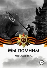 читать Мы помним